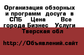 Организация обзорных  и программ  досуга  в  СПБ  › Цена ­ 1 - Все города Бизнес » Услуги   . Тверская обл.